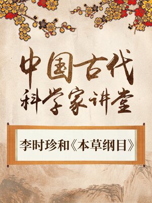 中国古代科学家 李时珍和《本草纲目》 - Audiobook